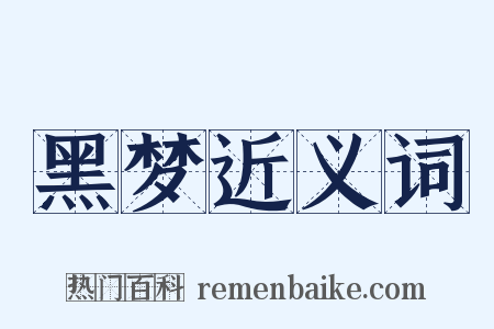 黑梦近义词是什么意思的图片